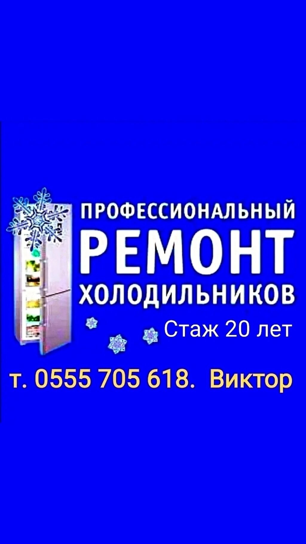 Ремонт холодильников, Ремонт холодильника, Ремонт: Договорная ᐈ Холодильники,  морозильные камеры | Бишкек | 105055584 ➤ lalafo.kg