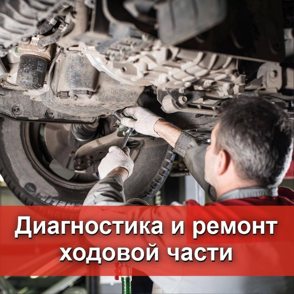 Диагностика и ремонт ходовой части Вашего: Договорная ᐈ СТО, ремонт  транспорта | Бишкек | 35319107 ➤ lalafo.kg