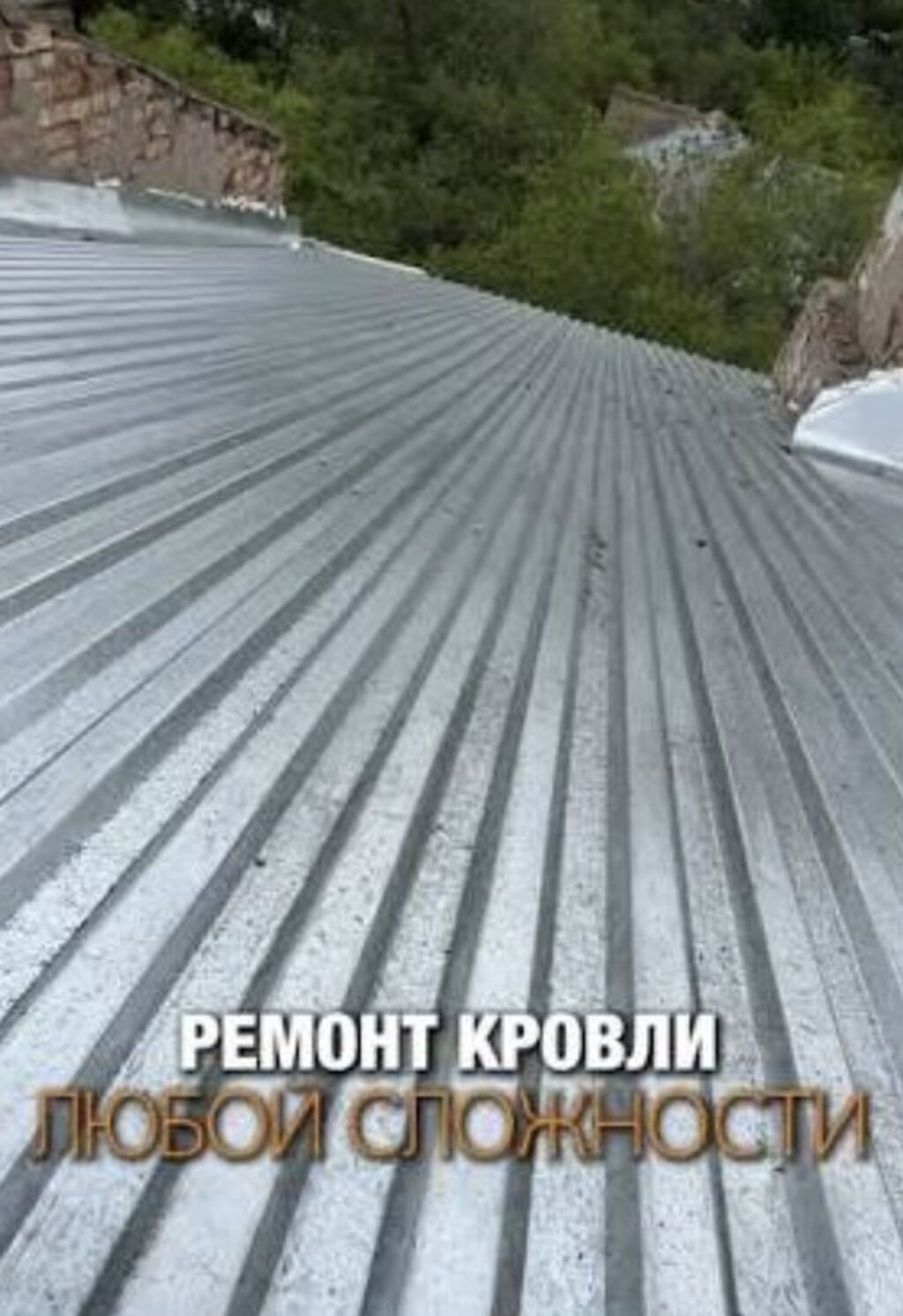 ., Замена старой кровли ! Ремонт кровли ! Надёжный ремонт: фото 5
