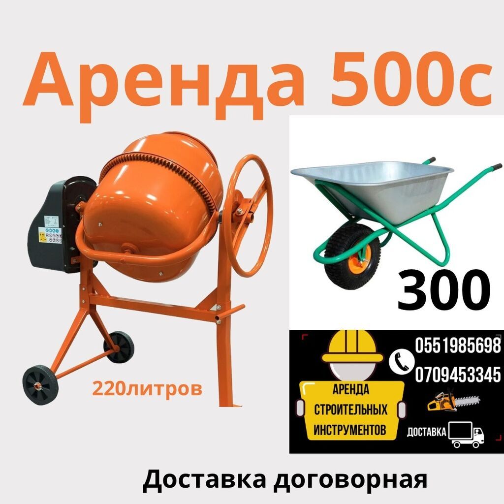Бетономешалка аренда 500 Тачка 300 Доставка по городу от: фото 1
