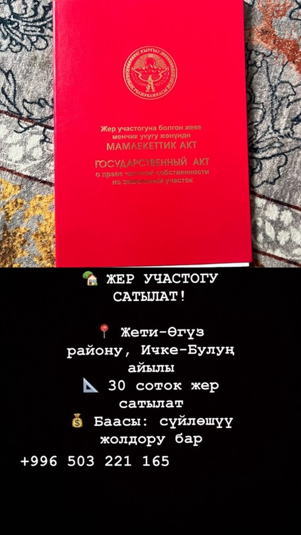 30 соток, Красная книга