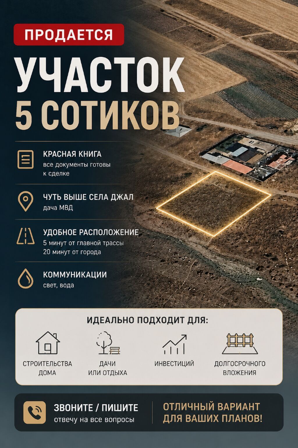 5 соток, Для строительства, Красная книга