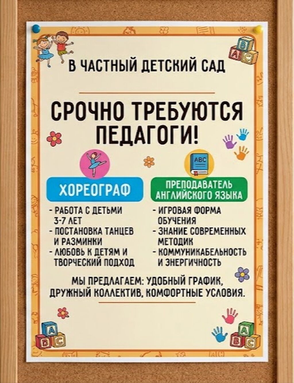 Требуются хореограф и преподаватель английского