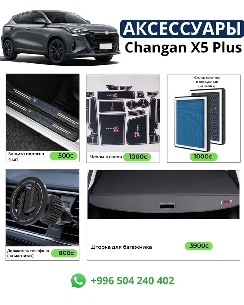 Аксессуары для Changan X5 Plus Комплект и отдельные позиции для: фото 3