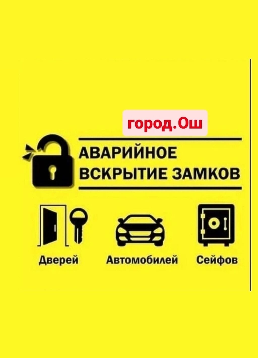 Аварийное вскрытие замков ош: 1000 KGS ᐈ СТО, ремонт транспорта | Ош |  48827733 ➤ lalafo.kg