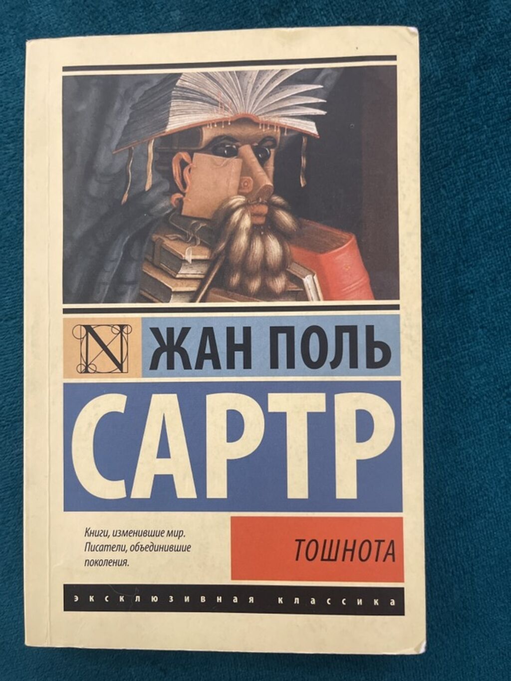 Книга: Жан-Поль Сартр «Тошнота» - Серия: Эксклюзивная классика - — фото 1