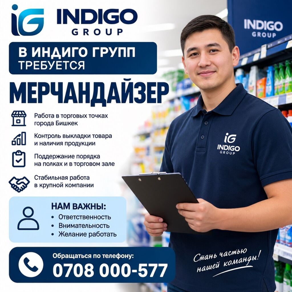Вакансия мерчандайзера в Indigo Group (Бишкек)