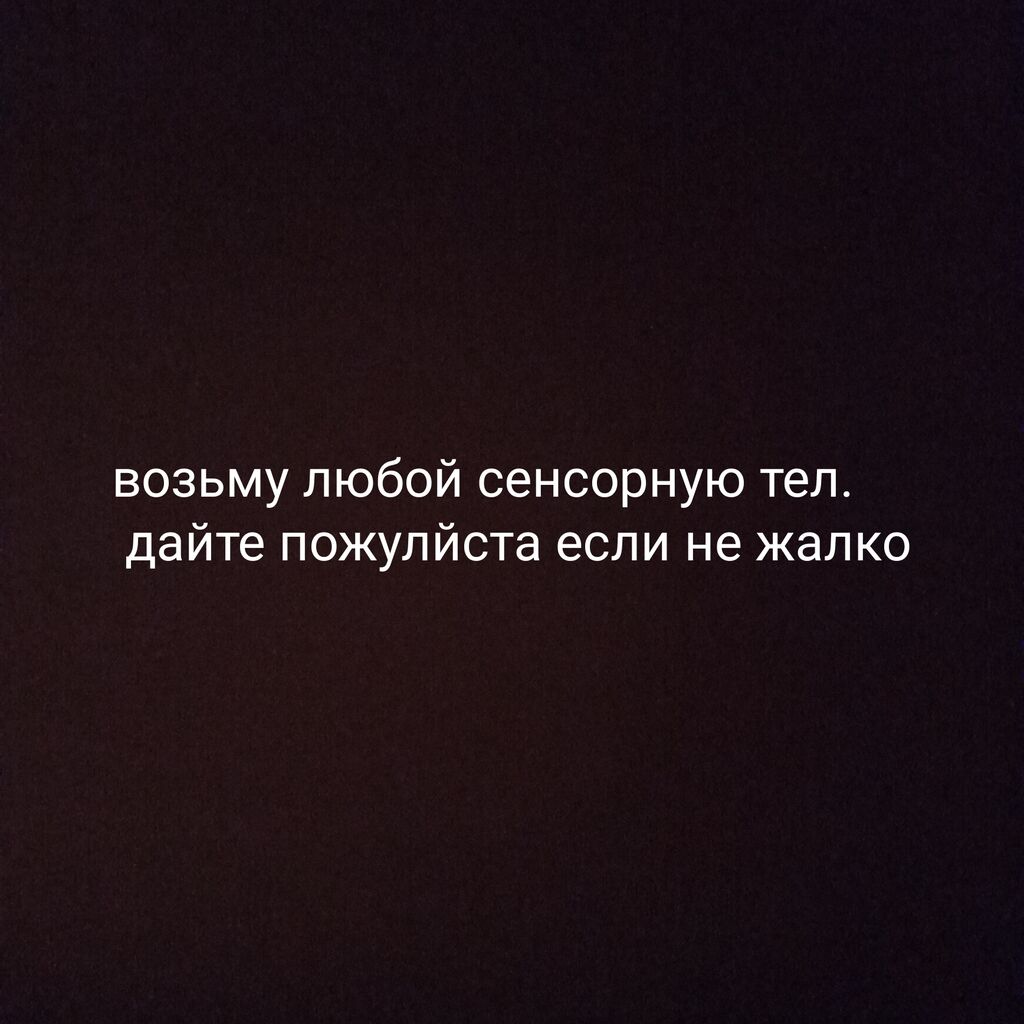 Возьму телефоны даром а может куплю: Договорная ▷ Скупка мобильных телефонов  | Бишкек | 68916907 ᐈ lalafo.kg