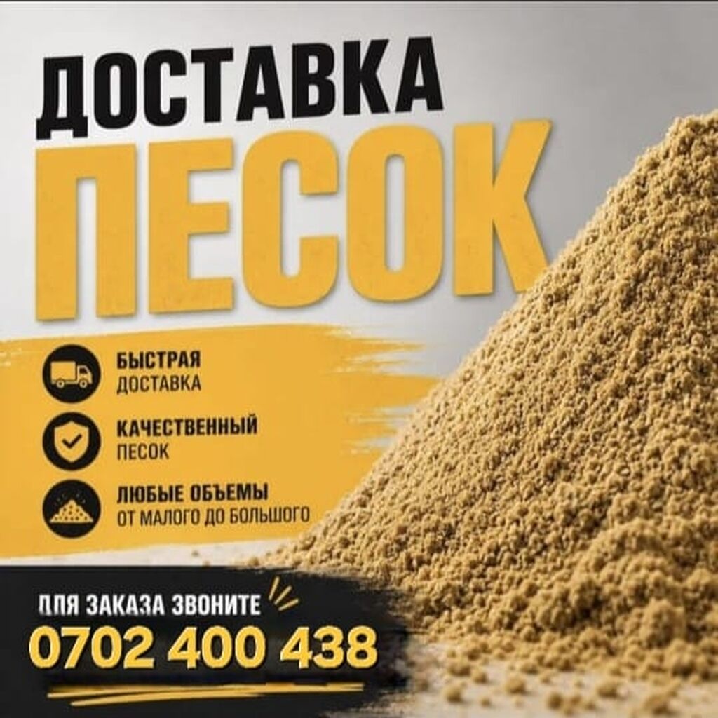 Песок с доставкой - Качественный карьерный песок, фракция: фото 1
