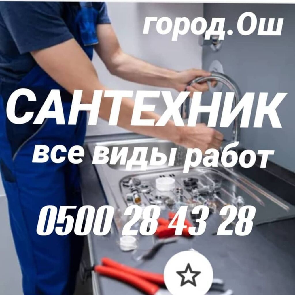 Сантехнические услуги в Оше, установка душевых и ванн: фото 1