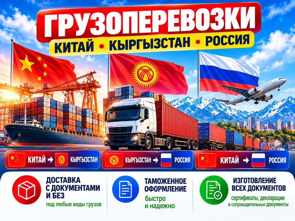Доставим ЛЮБЫЕ товары: - Из КИТАЯ в КЫРГЫЗСТАН - Из Бишкека в: фото 1