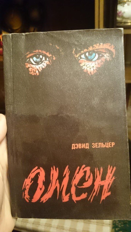 омен читать. дэвид зельцер омен. дэвид зельцер омен. омен знамение книга. знамение книга зельцер.