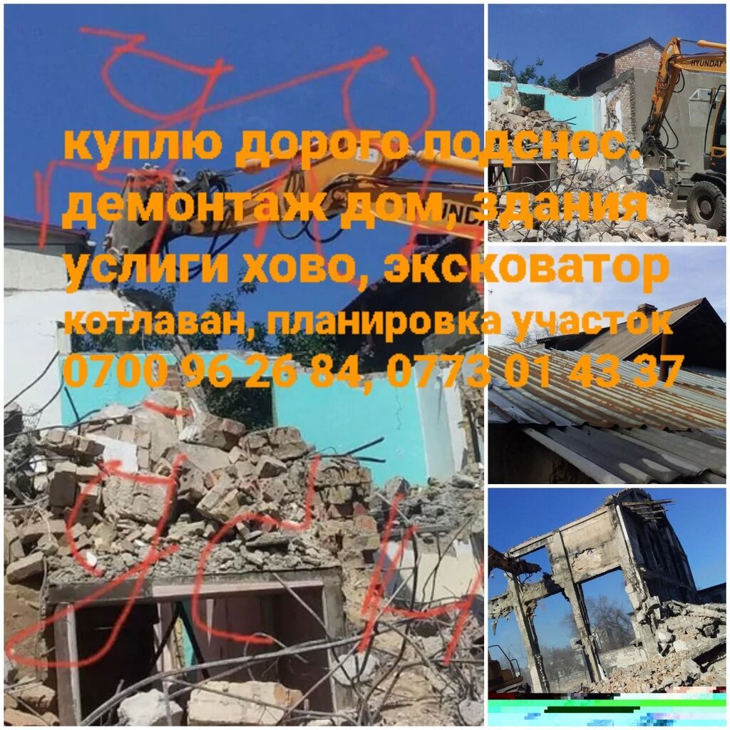 Куплю дом под снос демонтаж слом: 1000000 KGS Башка курулуш ...