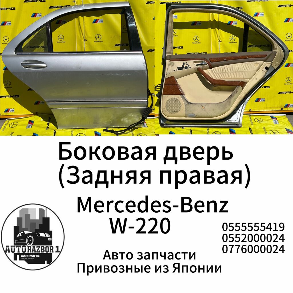 Боковая дверь Задняя правая Mercedes-Benz W-220: Договорная ➤ Двери | Кант  | 34631245 ᐈ lalafo.kg