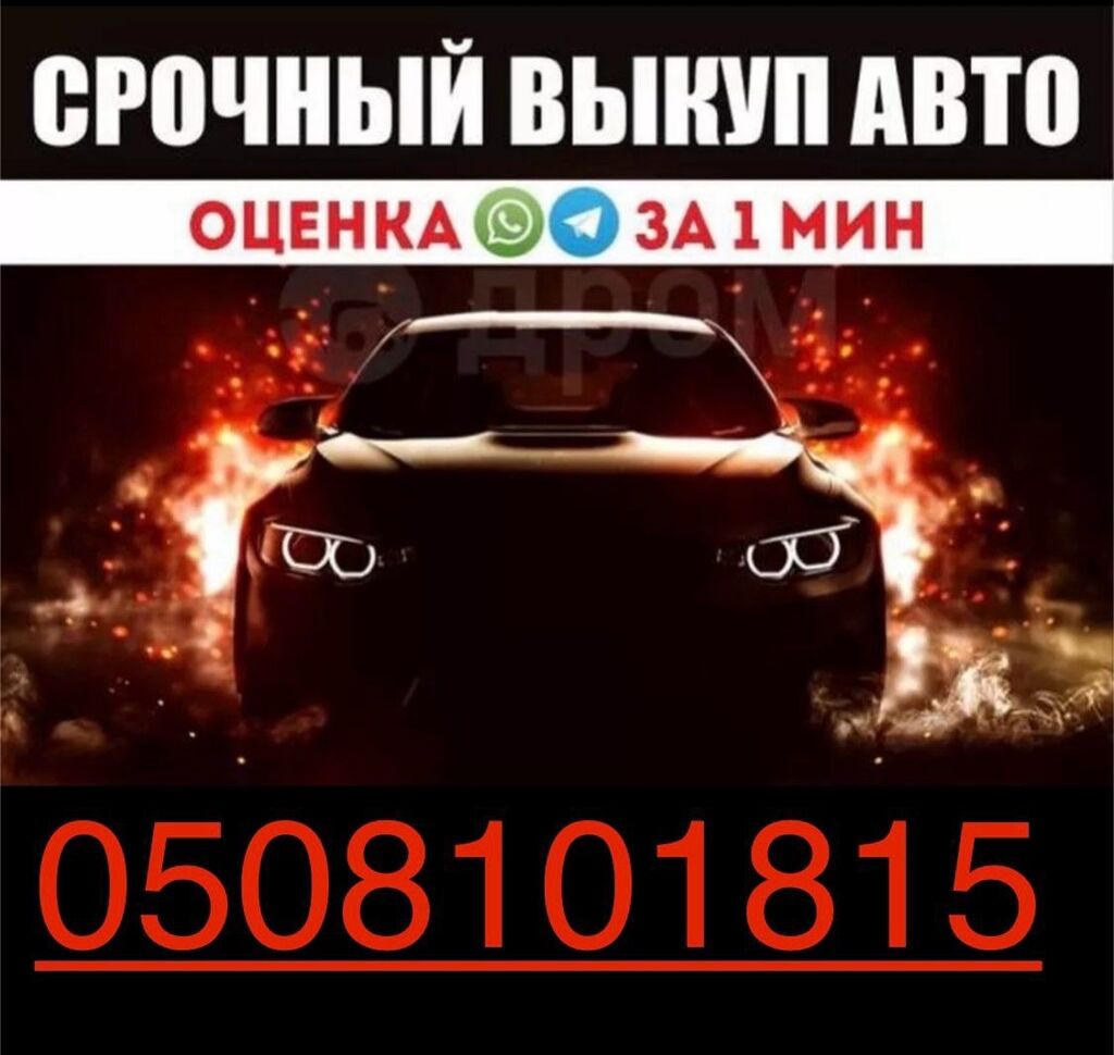 СКУПКА АВТО!!! Срочный выкуп авто. Быстро: Договорная ➤ Toyota | Бишкек |  35126627 ᐈ lalafo.kg