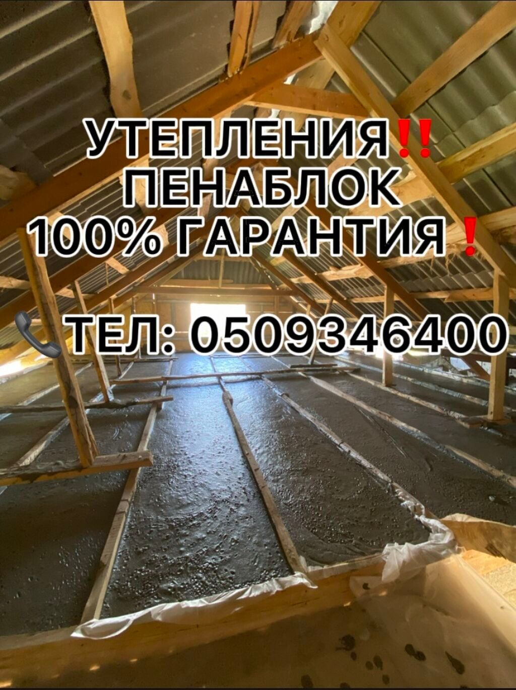 Утепление полов, Утепление потолоков, Утепление крыши | Утепление дома, Утепление квартиры, Утепление склада 3-5 лет опыта: фото 8