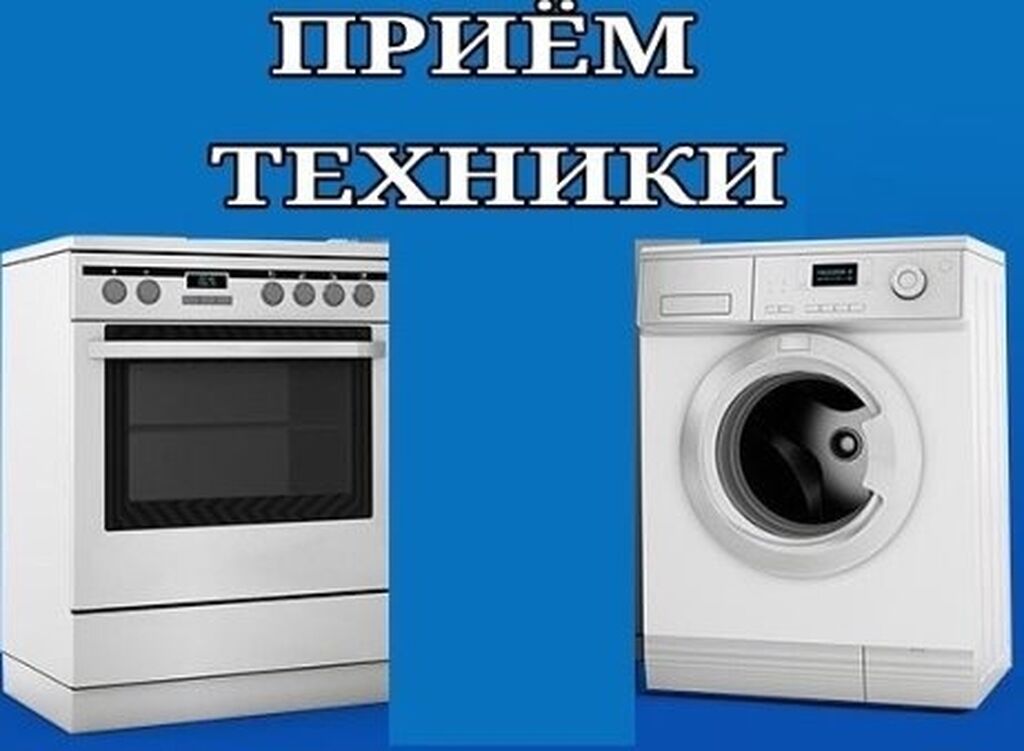 бытовая техника на свалке. утилизация бытовой техники. скупка битовой техника. свалка старой техники. утилизация и выкуп бытовой техники.