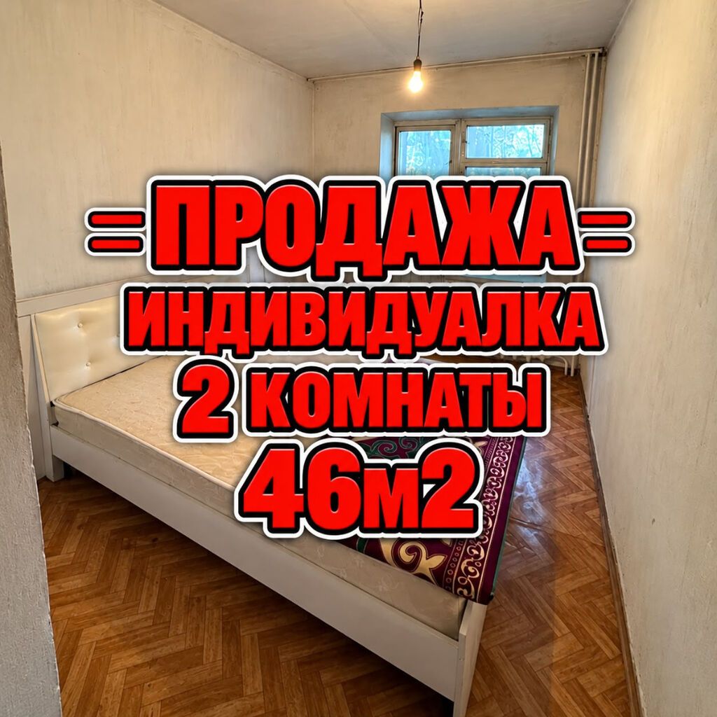2 комнаты, 46 м², Аламедин-1 мкр Индивидуалка, 1 этаж, Требуется ремонт: фото 1