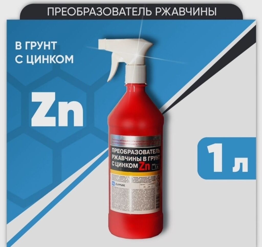 Преобразователь ржавчины в грунт с цинком: Договорная ᐈ СТО, ремонт  транспорта | Бишкек | 70124503 ➤ lalafo.kg