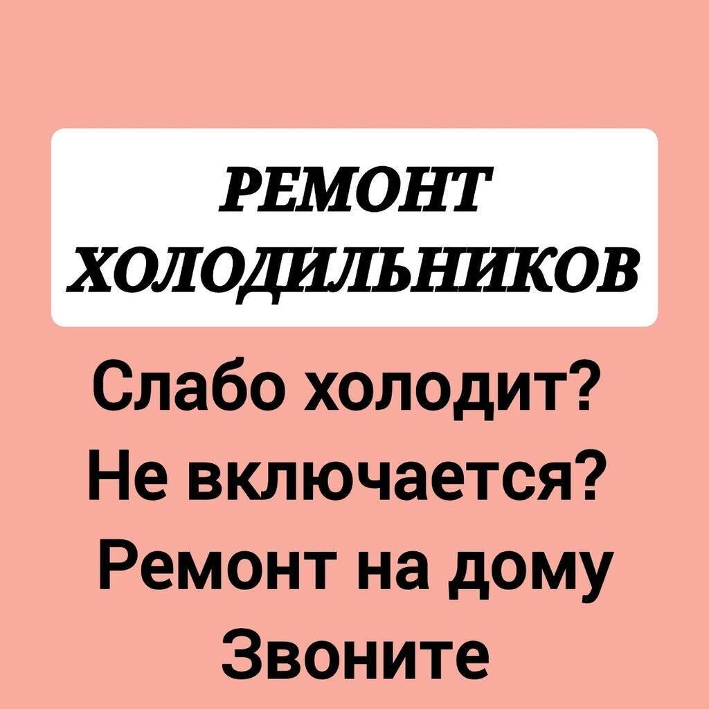 Ремонт холодильников Мастера по ремонту холодильников: Договорная ᐈ  Холодильники, морозильные камеры | Бишкек | 76068799 ➤ lalafo.kg