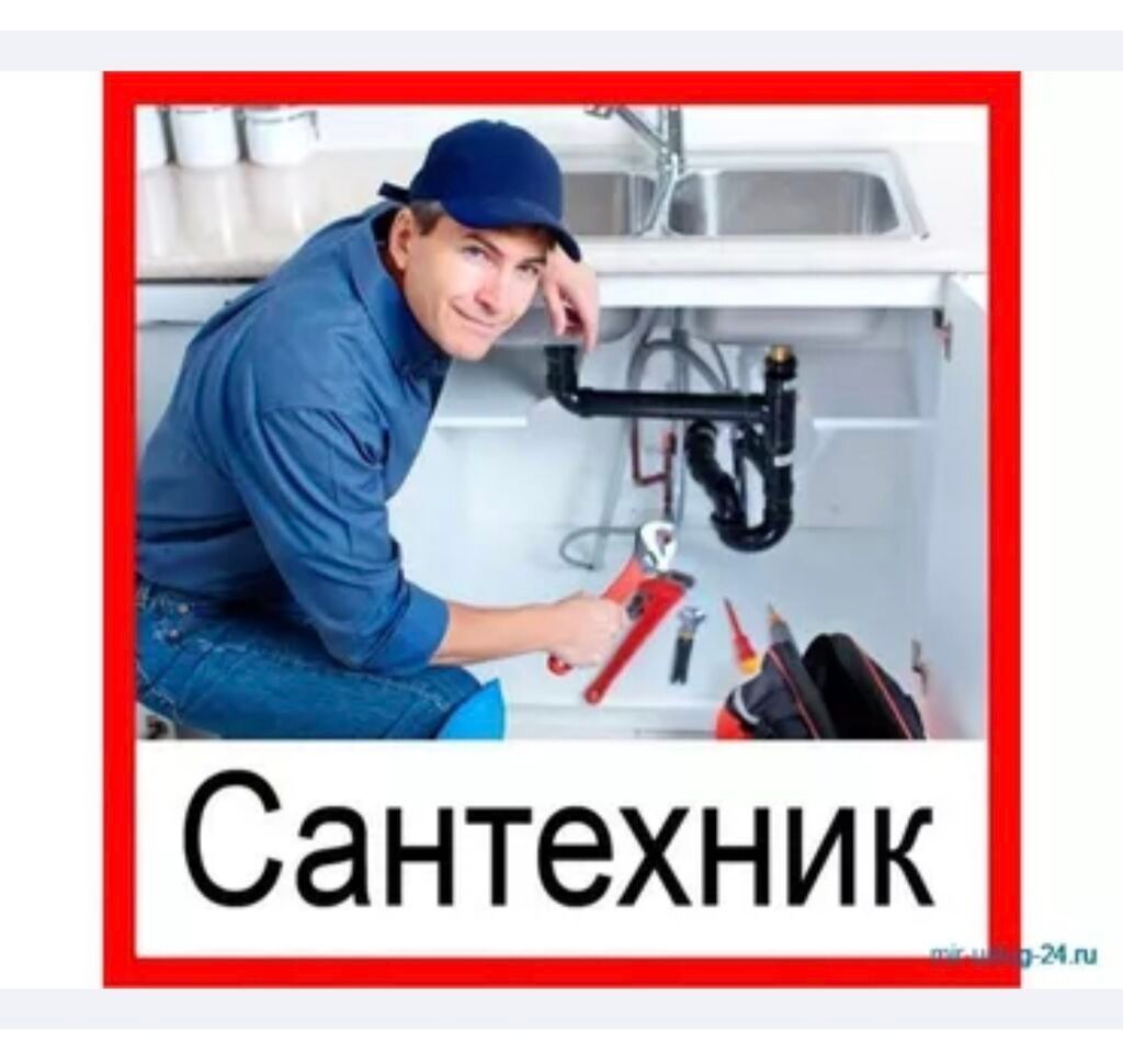 Монтаж и замена сантехники Больше 6 лет опыта