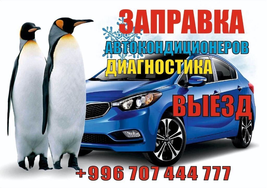 Заправка АвтоКондиционеров Диагностика Выезд Мелко срочный Ремонт: фото 1