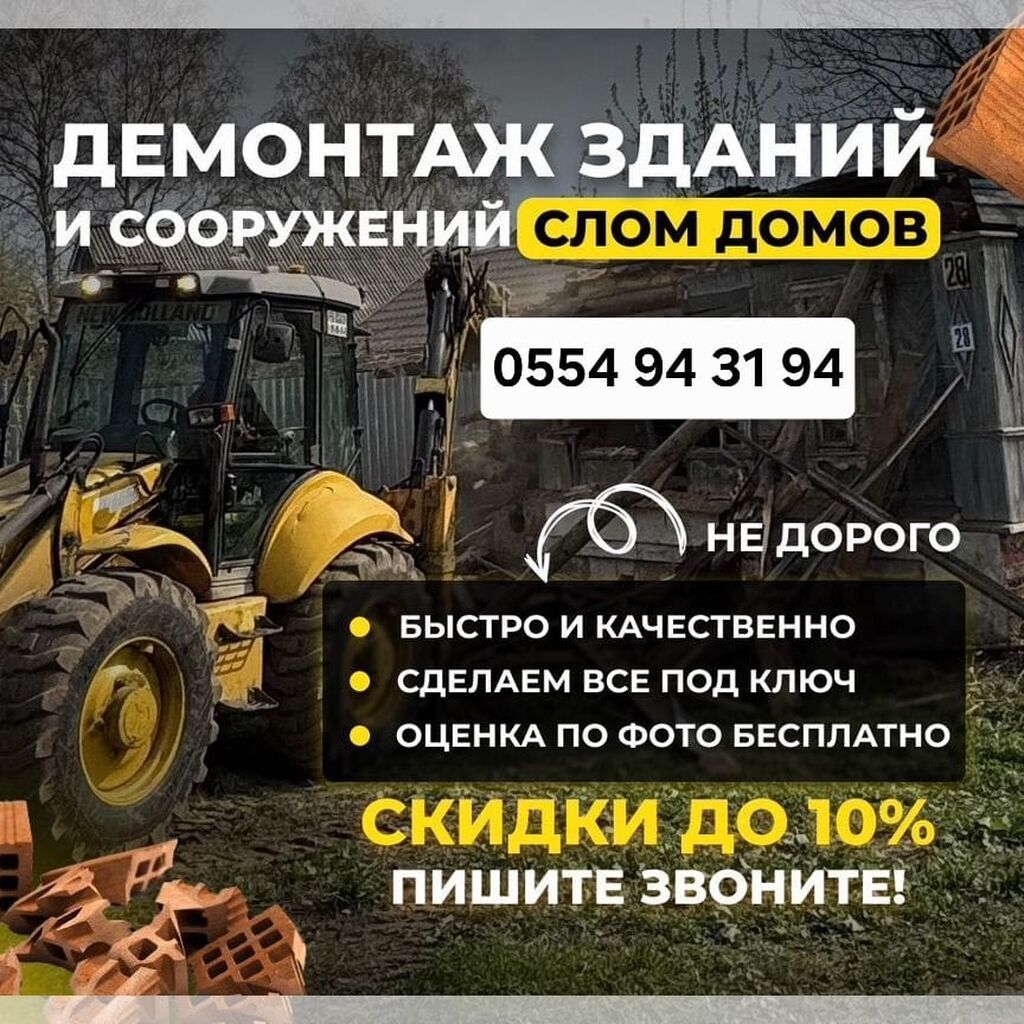 Услуги по демонтажу зданий и сооружений, слом домов. - Быстро и
