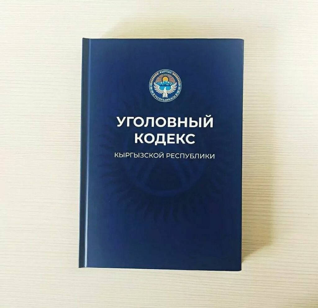 Кодекс кыргызстана. Уголовный кодекс. Кодекс. Кодексы. Набор кодексов.