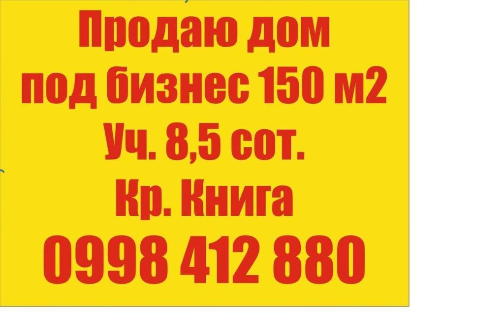 6 комнат и более, 150 м², 8 соток, Бишкек, Нижний Джал (Джал-23) Собственник