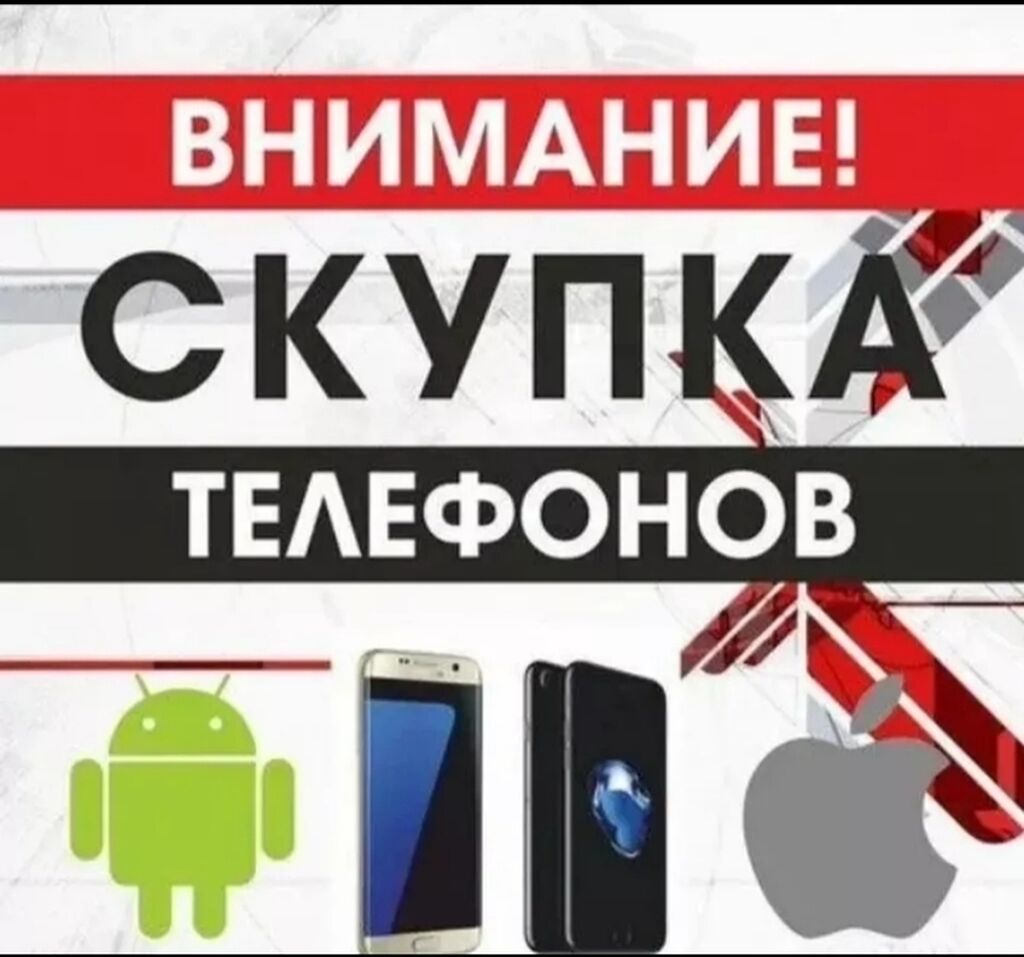 Куплю айфон редми Самсунг все виды: Договорная ? Скупка мобильных телефонов  | Каракол | 33947378 ? lalafo.kg