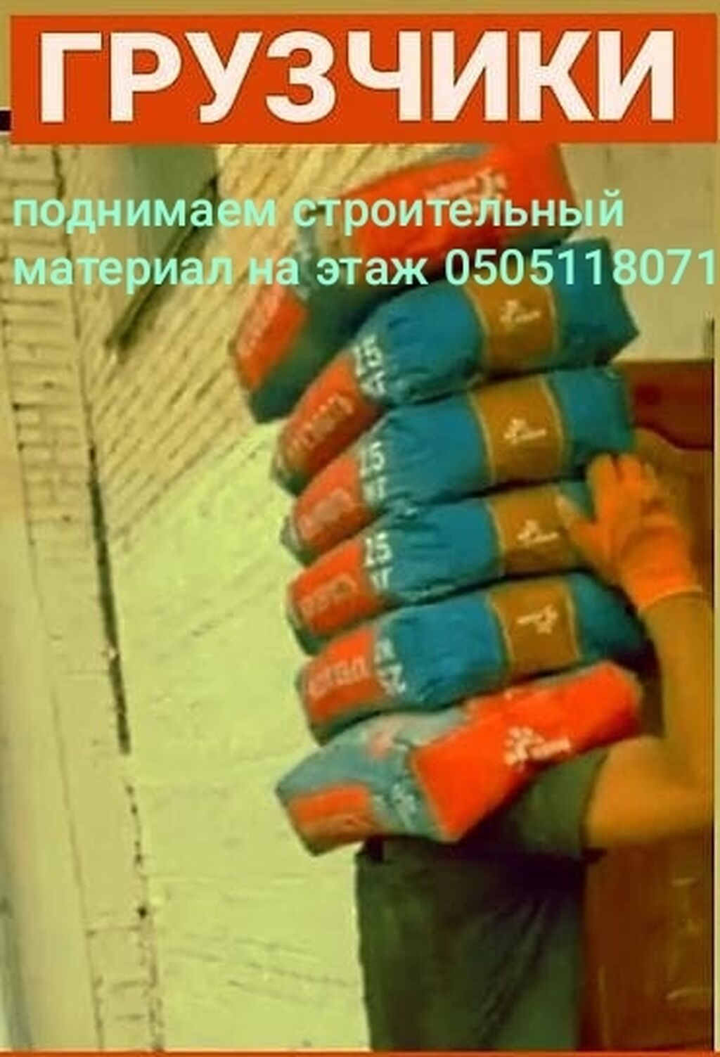 Грузчики на подъем стройматериалов на этаж: фото 1