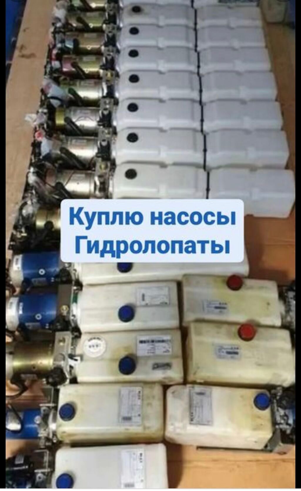 Куплю насосы от гидро борта от: Договорная Другие детали кузова ...