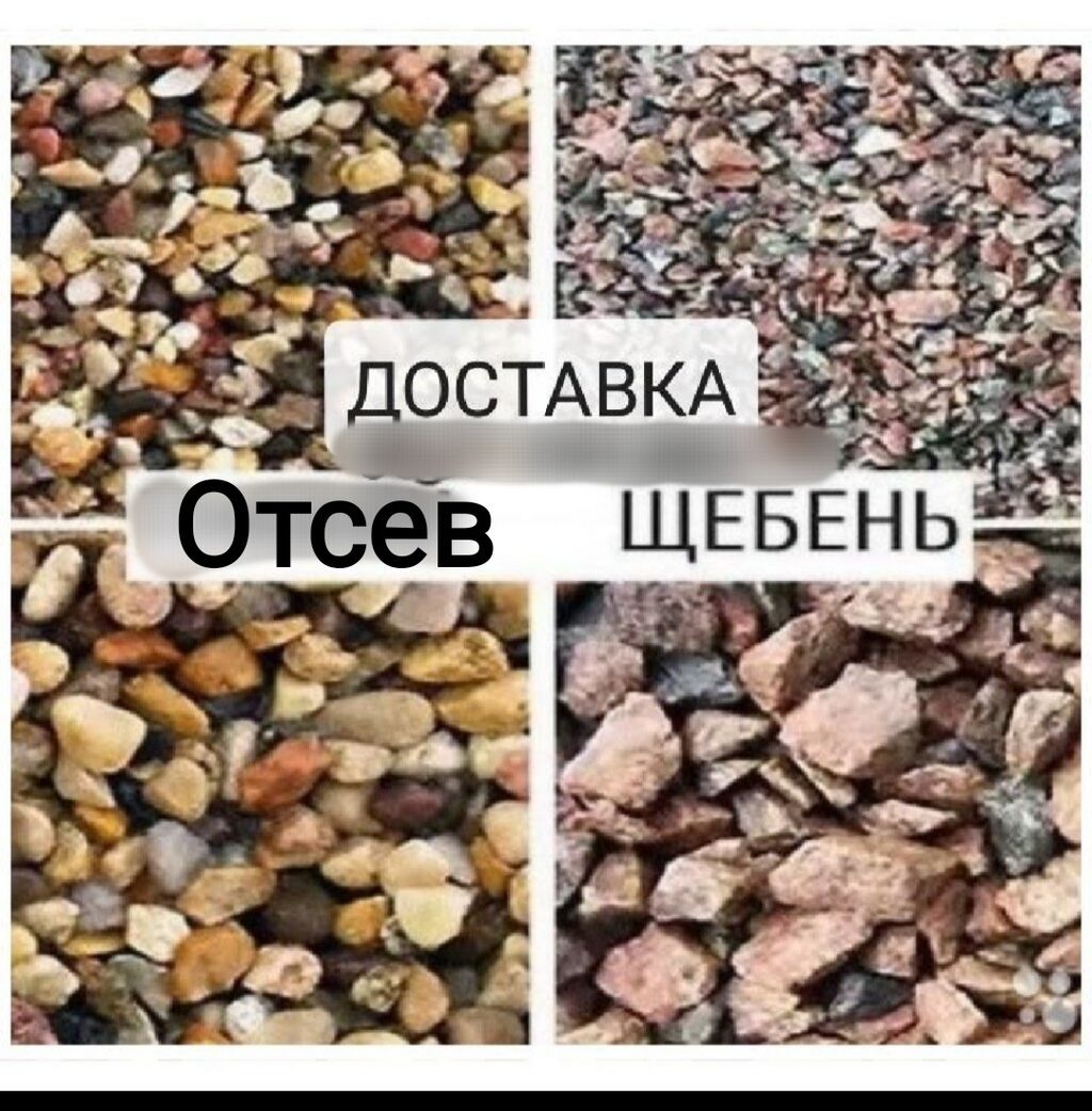 Щебень Отсев Гравий Глина Песок Чернозем Перегной Камни Вывоз строй