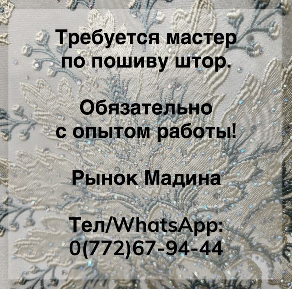 Требуется мастер по пошиву штор. Обязательно: Договорная ᐈ Швеи | Бишкек |  96445379 ➤ lalafo.kg