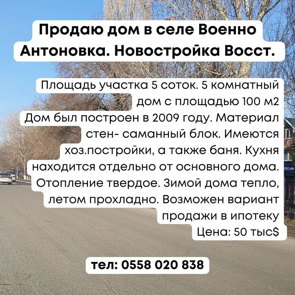 Продаю дом в селе Военно Антоновка.: 50000 USD ▷ Продажа домов |  Военно-Антоновка | 59968732 ᐈ lalafo.kg