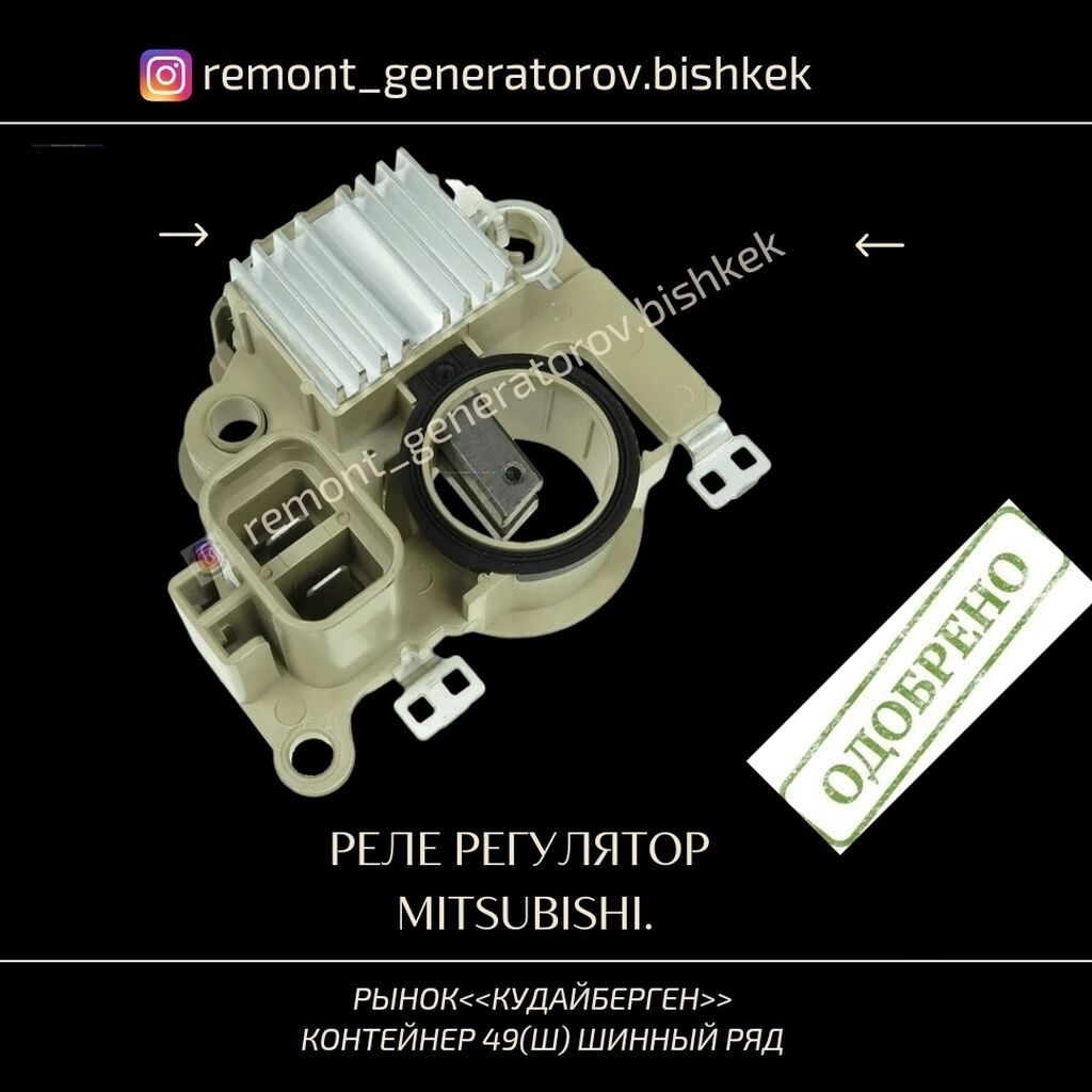 Реле генератора митсубиси