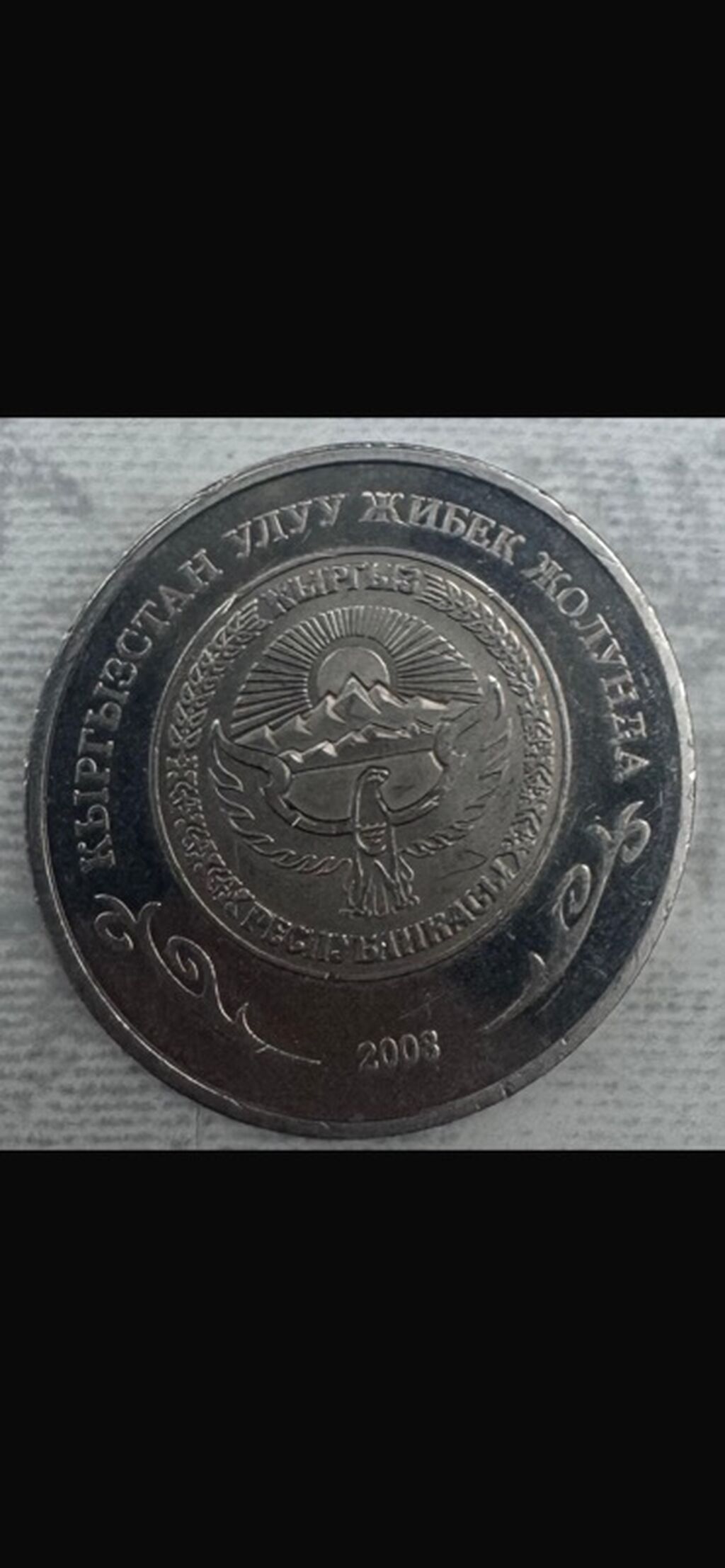 Памятная монета Кыргызстана «Улуу Жибек жолу» — 1 сом, 2008 г: фото 2