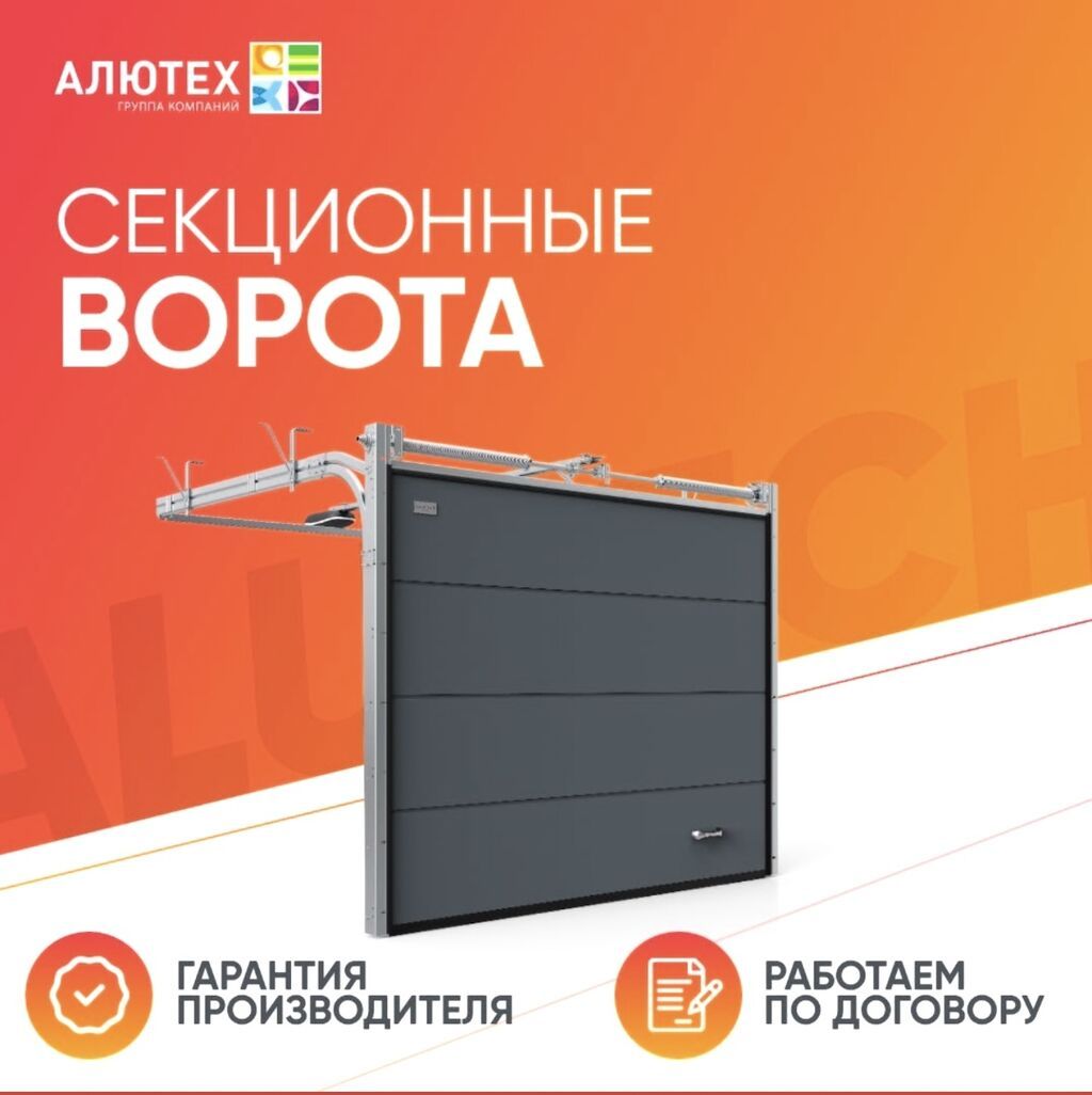 Секционные и роллетные ворота Alutech с умным управлением -: фото 2