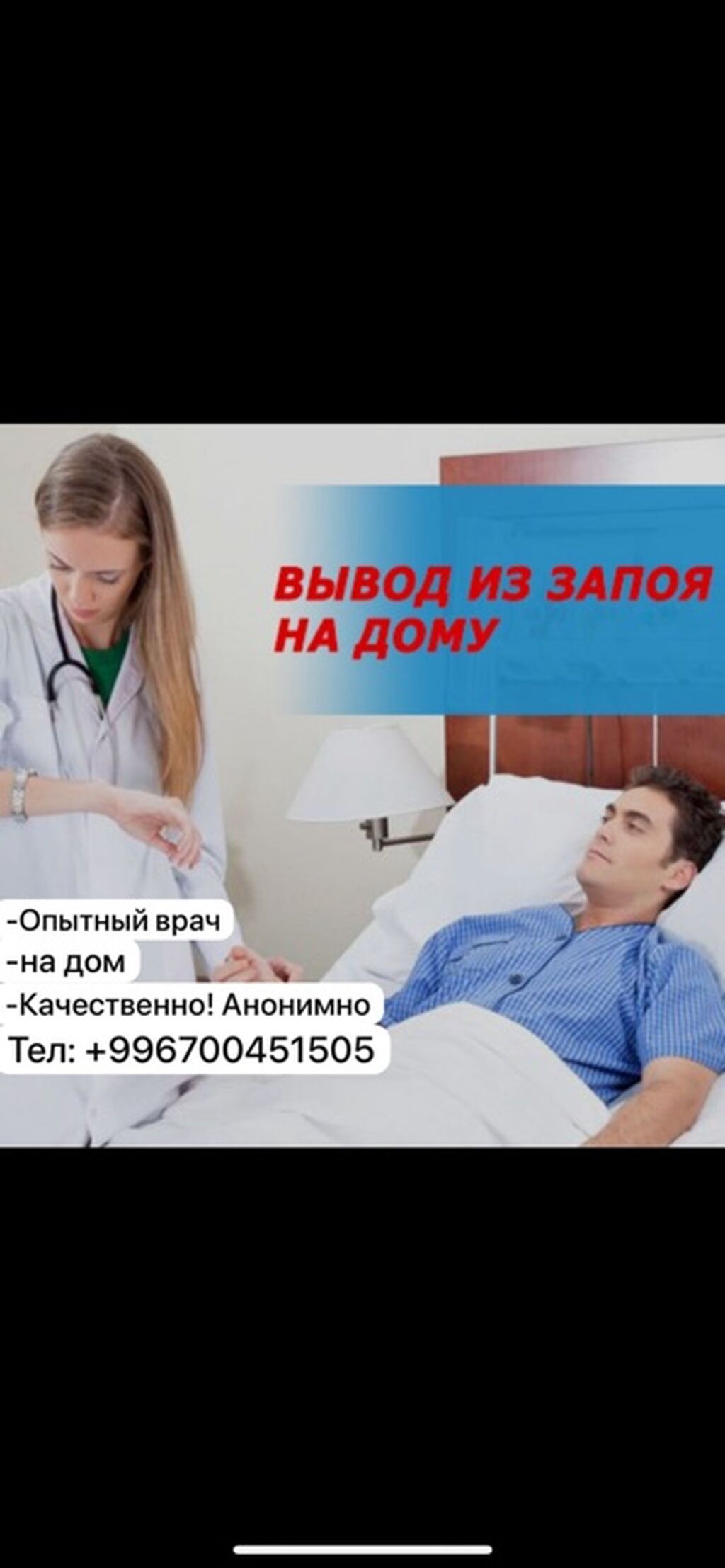 Услуга: вывод из запоя на дому - Выезд опытного врача к пациенту -