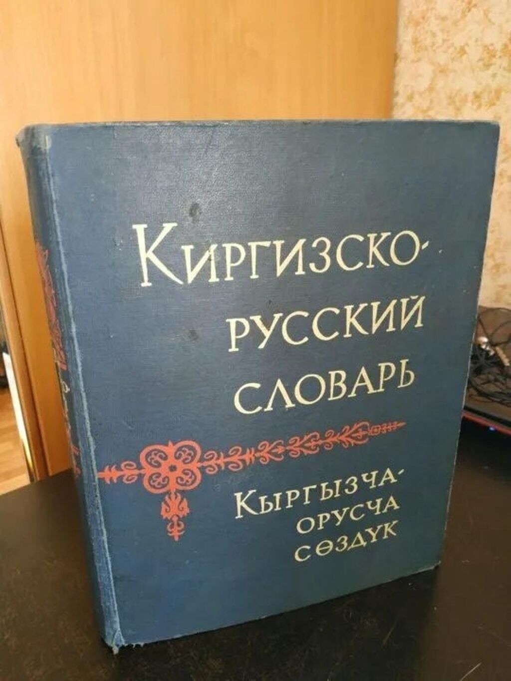 Русско кыргызский словарь