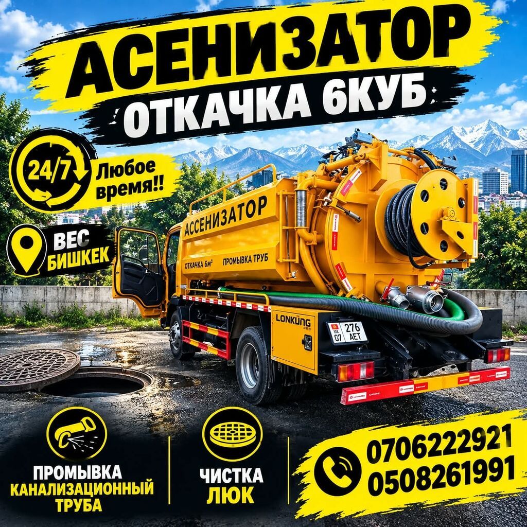 Ассенизаторские услуги — откачка 6 куб. - Профессиональная откачка
