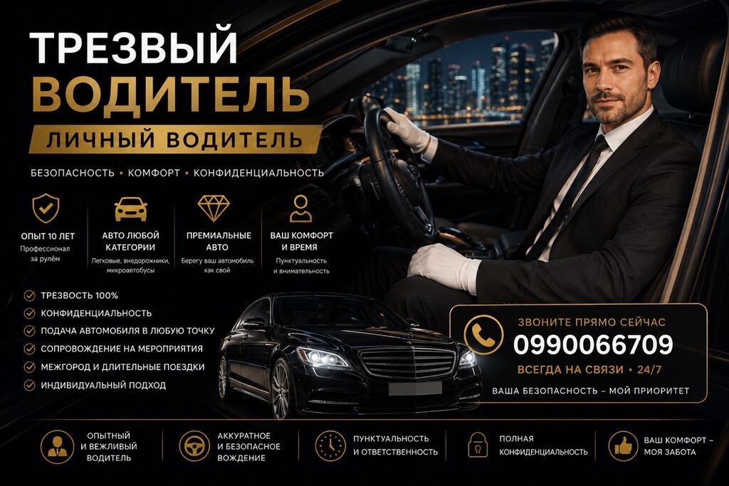 Услуга: Трезвый водитель / Личный водитель Ключевые преимущества: -