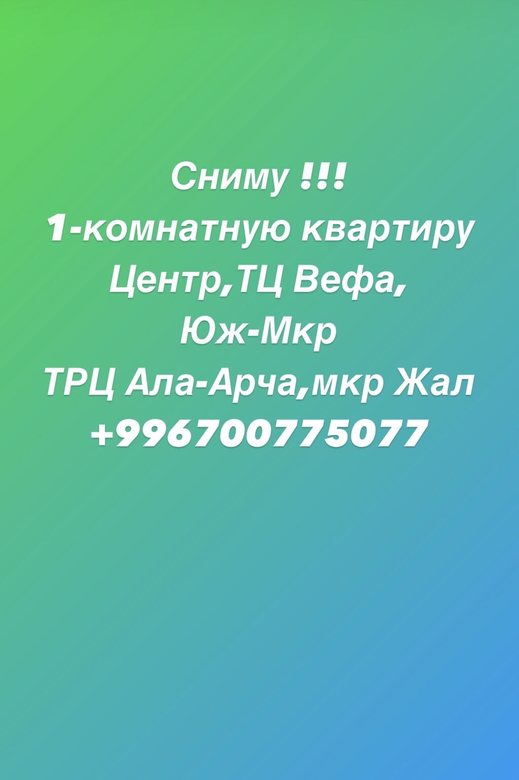 ищу квартиру 1 ком: Бишкек ᐈ Сниму квартиру ▷ 600 объявлений ➤ lalafo.kg