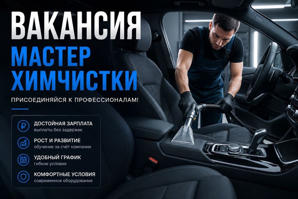 Требуется Детейлер - Химчистка, Менее года опыта, Обучение