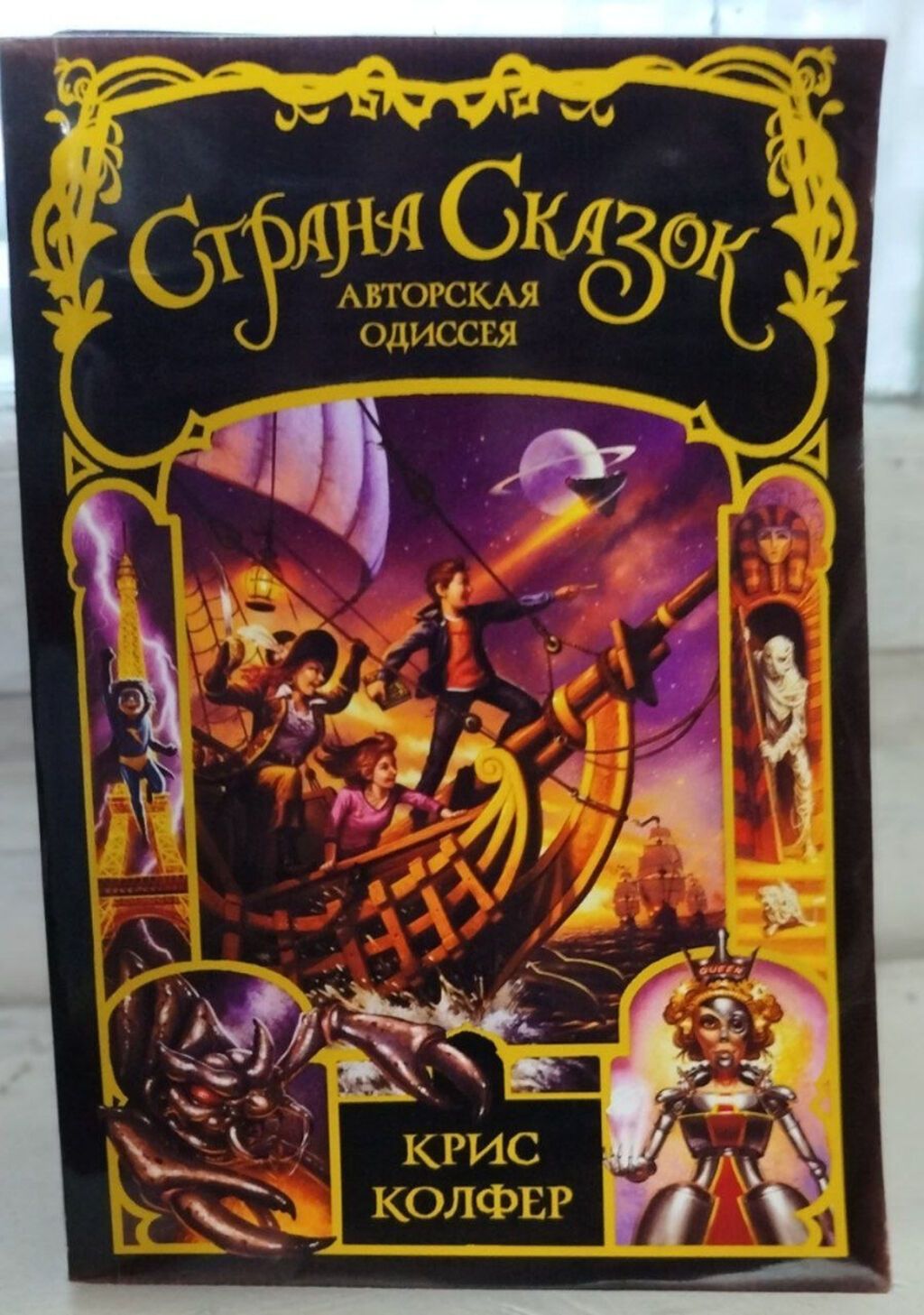 Полная серия книг «Страна Сказок» — Крис Колфер (6 книг) Самовывоз: фото 8