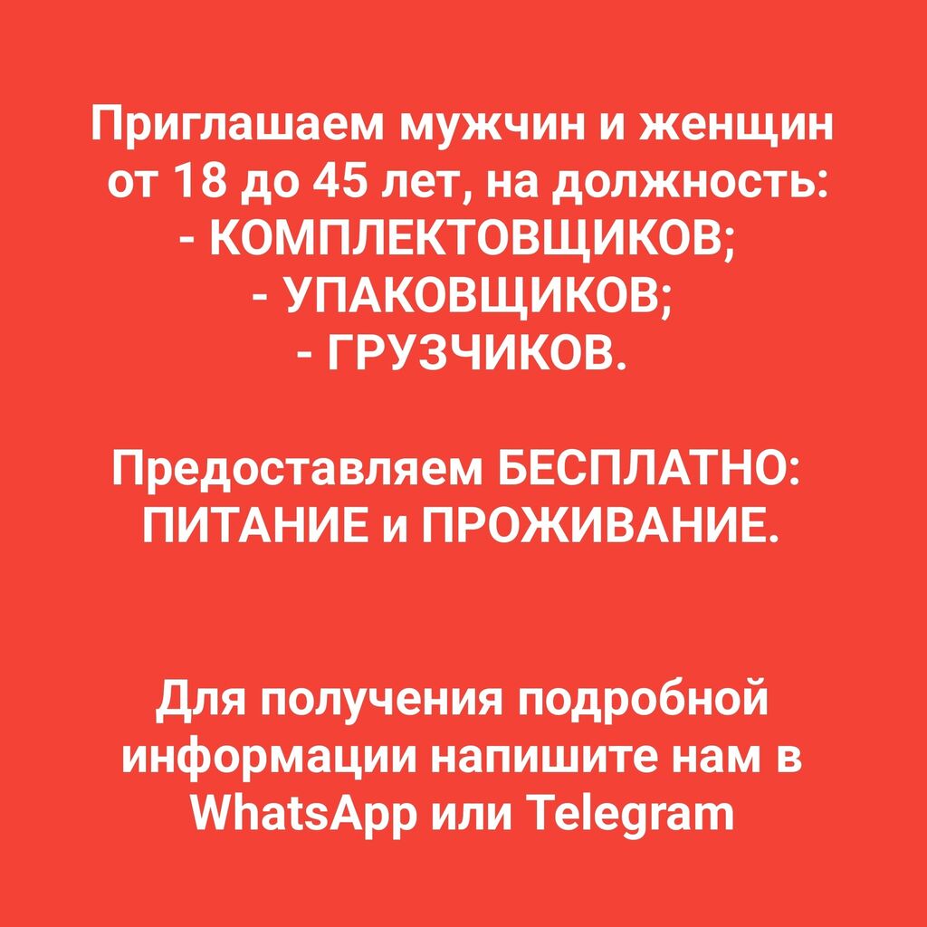 Приглашаем мужчин и женщин от 18: Договорная ᐈ Другие специальности |  Бишкек | 34315873 ➤ lalafo.kg