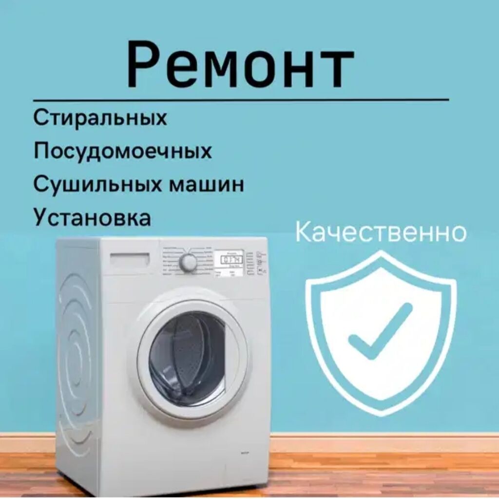 Ремонт стиральных машин Beko в Бишкеке