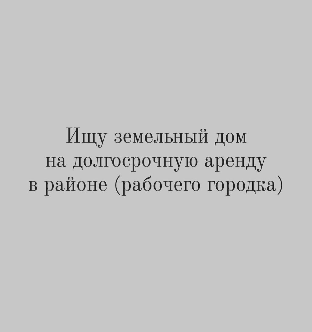 Ищу земельный дом в аренду для: Договорная ▷ Сниму дом | Бишкек | 79931067  ᐈ lalafo.kg