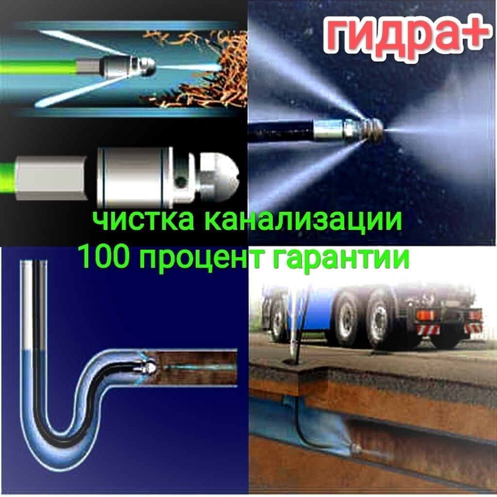 Чистка канализации Прочистка канализации Видео диагностика: 130 KGS ᐈ ...
