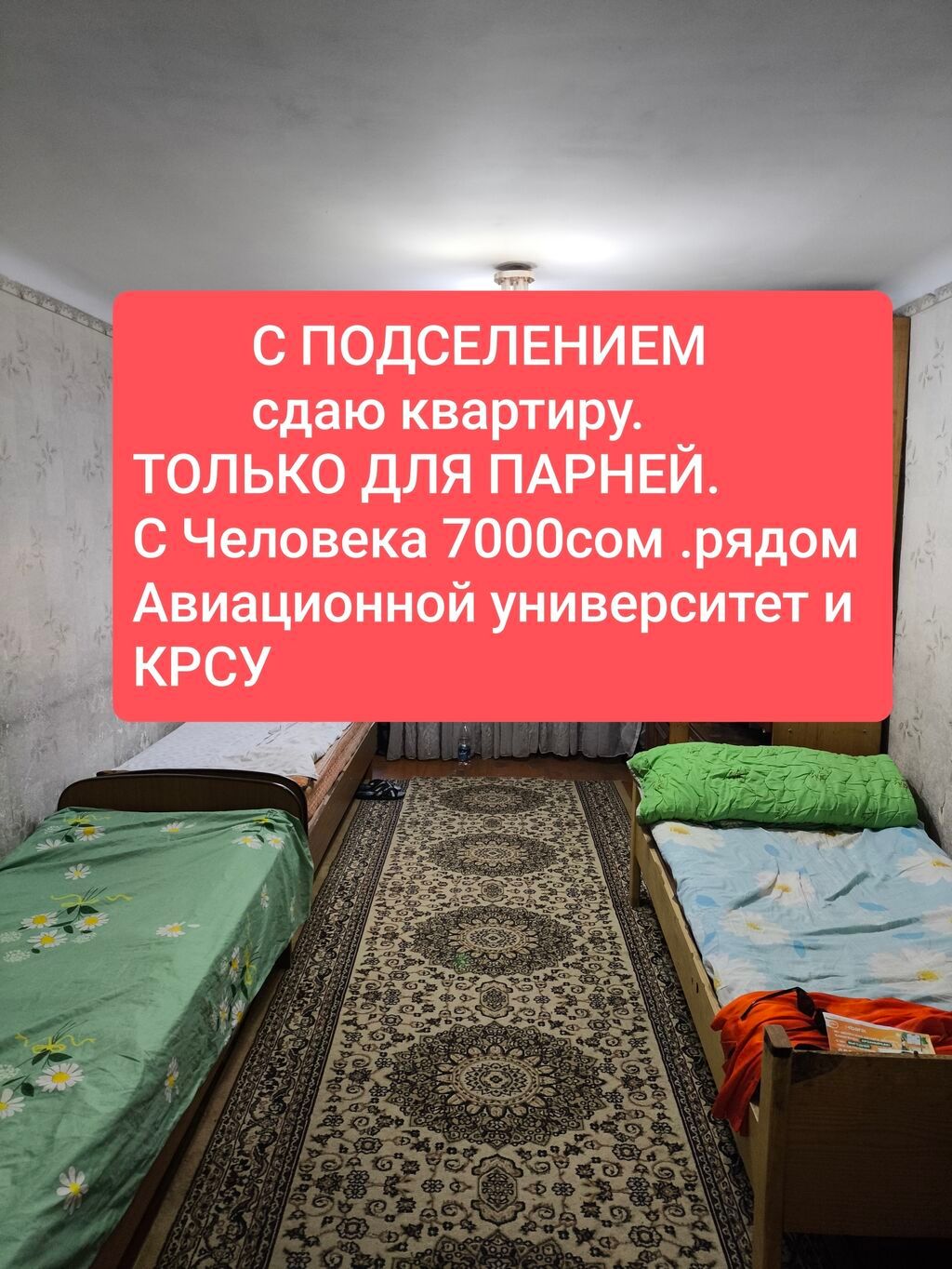 Сдаётся квартира.С подселением, только для парней. Рядом авиационный: фото 1
